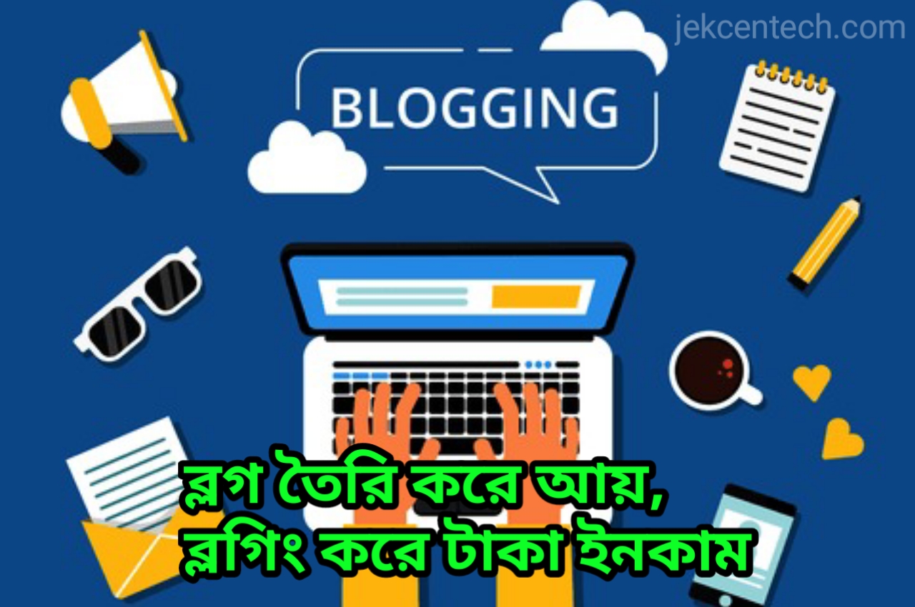 ব্লগ তৈরি করে আয়, ব্লগিং করে টাকা ইনকাম, Jekcentec, ব্লগিং করে আয়: অনলাইনে রোজগারের সেরা উপায়!
