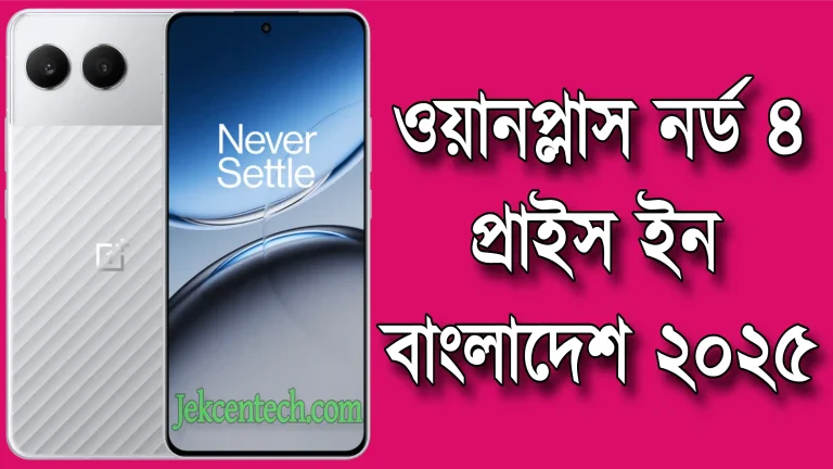 OnePlus Nord 4 Price In Bangladesh, ওয়ানপ্লাস নর্ড ৪ প্রাইস ইন বাংলাদেশ ২০২৫, OnePlus Nord 4 Full Specifications and Price in Bangladesh