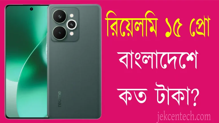 রিয়েলমি ১৫ প্রো ফাইভ জি এর দাম কত বাংলাদেশে - Realme 15 Pro 5G Price In Bangladesh 2025