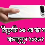 রিয়েলমি ১৬ দাম কত বাংলাদেশে / Realme 16 Price in Bangladesh 2026 & Release Date