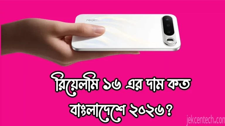রিয়েলমি ১৬ দাম কত বাংলাদেশে / Realme 16 Price in Bangladesh 2026 & Release Date